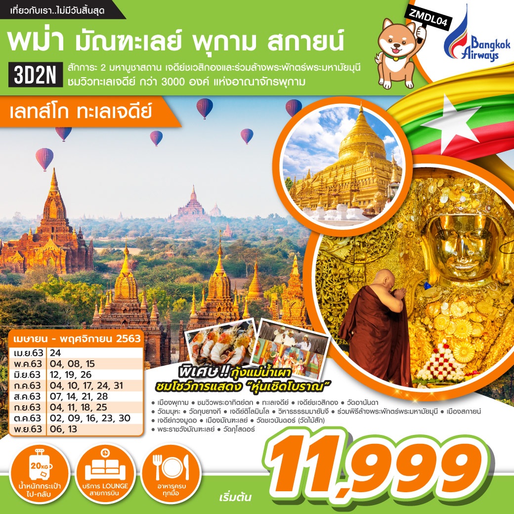 ทัวร์พม่า มัณฑะเลย์ พุกาม สกายน์ เลทส์โก ทะเลเจดีย์ 3D2N (APR-NOV20)(ZMDL04)